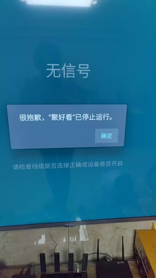 聚好看已停止运行,电视打不开怎么办缩略图