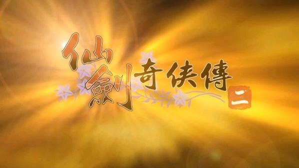 仙剑奇侠传 2缩略图