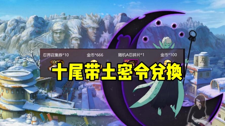 火影忍者最新兑换密令
