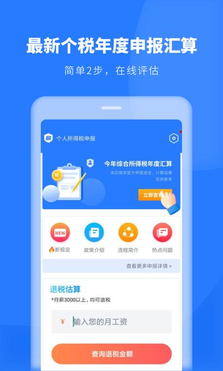 新个人所得税申报app