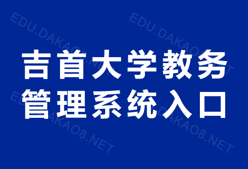 青果网学生管理系统登录入口