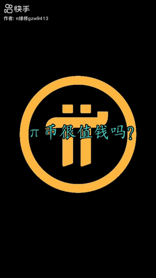 一个pi币值多少人民币缩略图