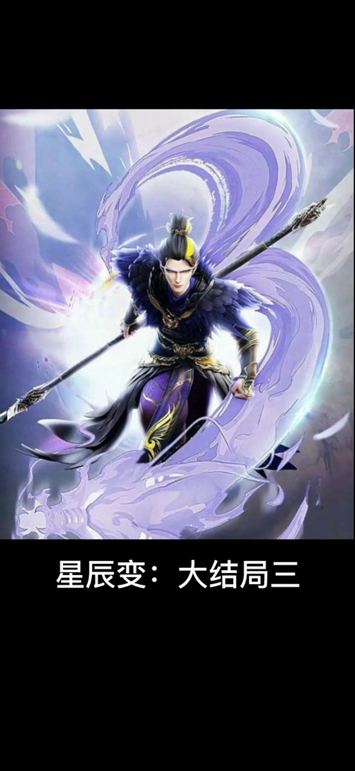 星辰变无弹窗免费阅读缩略图