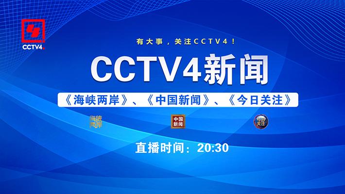 CCTV4在线直播缩略图