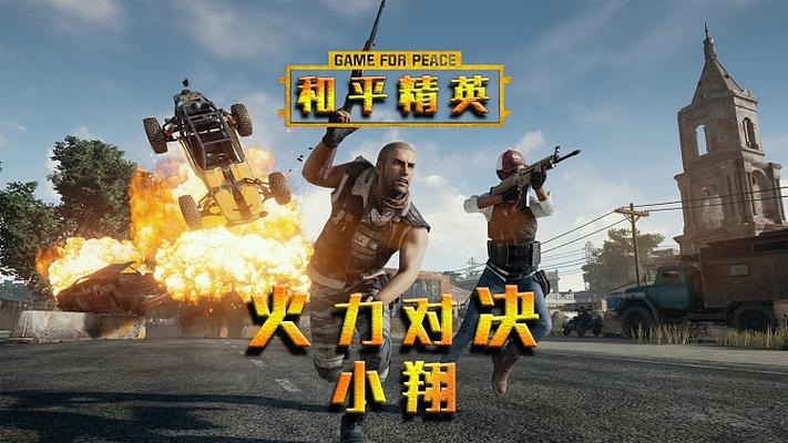 和平精英小翔挑战吃鸡游戏截图