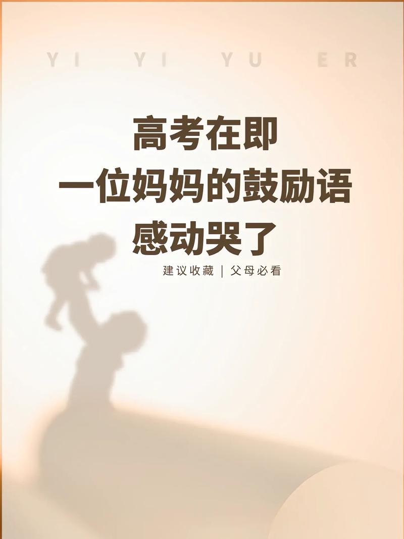 高三母亲鼓励最暖心话缩略图