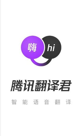 腾讯翻译君在线语音翻译游戏截图
