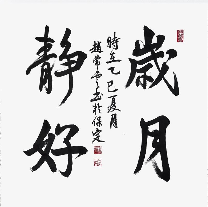 岁月静好愿你一世安好图标