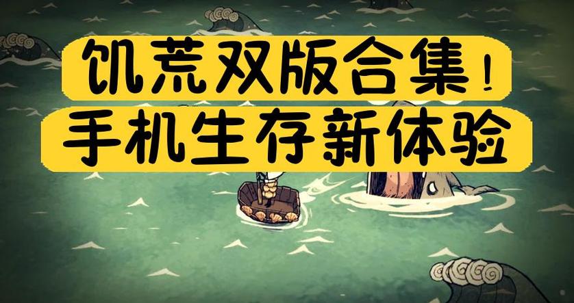 饥荒可以在手机上玩吗缩略图