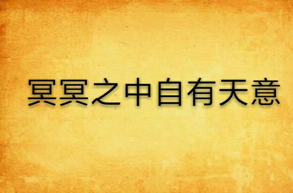 冥冥之中自有天意缩略图