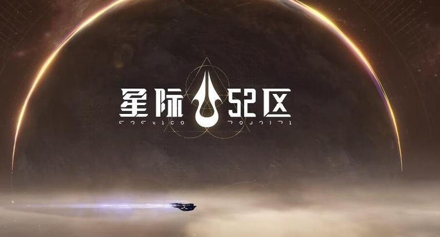星际是什么平台缩略图