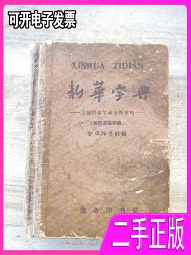 新华字典旧版