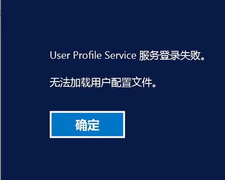 无法加载用户配置文件图标