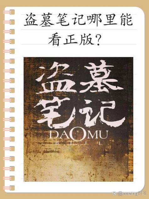 哪里可以看盗墓笔记全系列小说缩略图