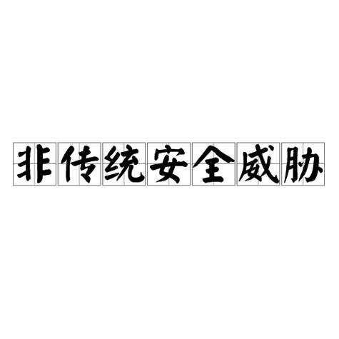 威胁指的是什么意思缩略图