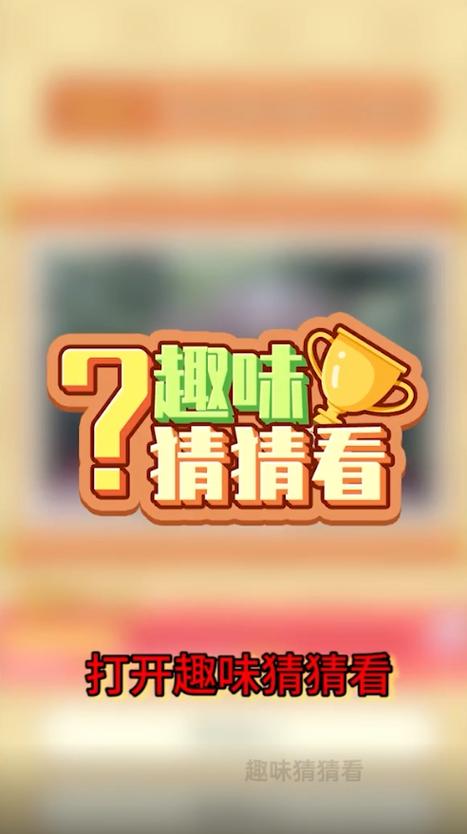 趣味猜猜缩略图