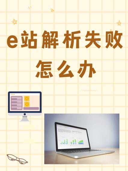 e站一直解析失败游戏截图