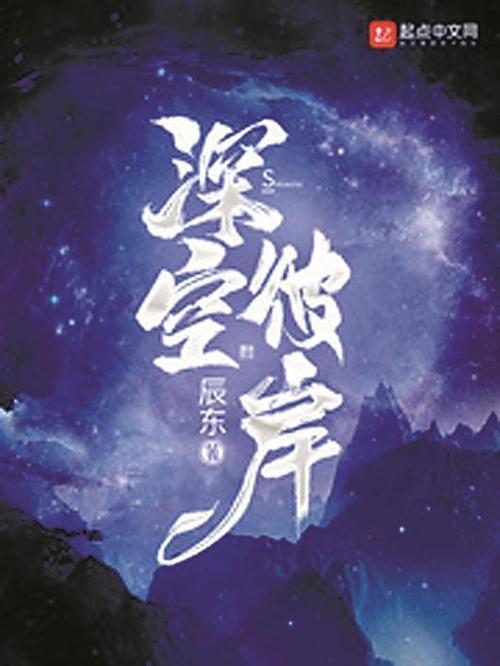 深空彼岸辰东缩略图