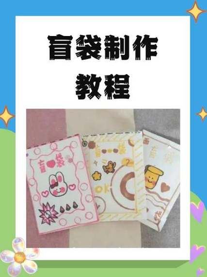 自制盲袋的DIY教程