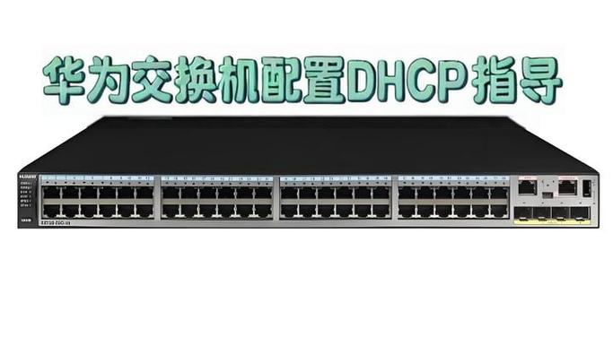 华为交换机dhcp释放ip命令