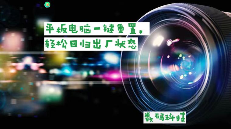 怎么把平板电脑恢复出厂设置