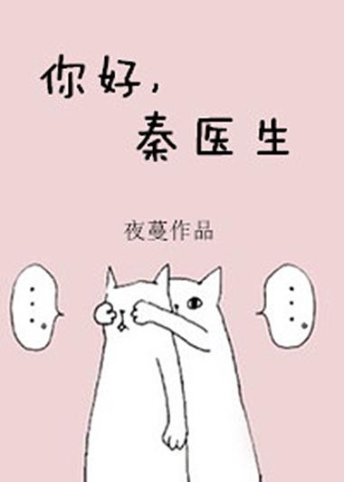 《你好,秦医生》免费阅读图标