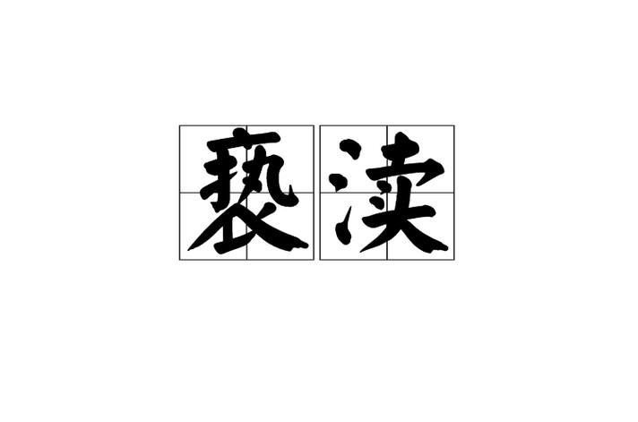 亵渎怎么样图标