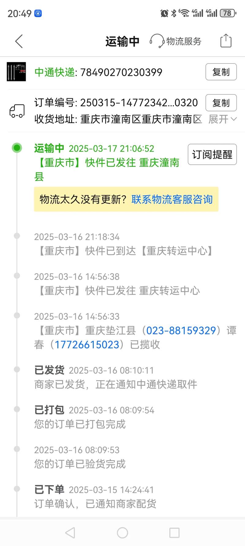 73211215770719中通快递单号查询游戏截图