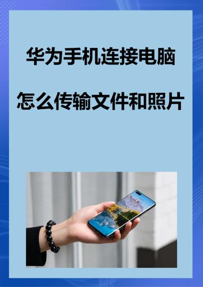 华为手机连接电脑缩略图