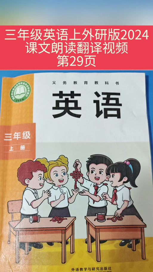 外研社三年级上册跟读缩略图