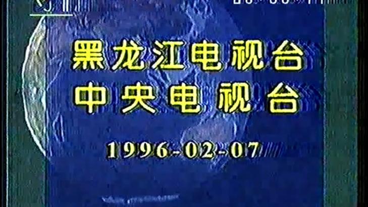 1996年CCTV1广告视频游戏截图
