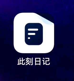 写日记的软件哪个好用免费游戏截图