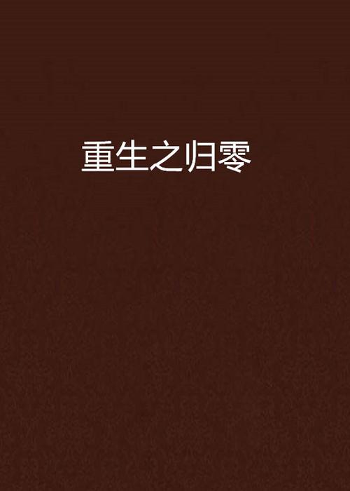 重生之归零最新章节列表图标