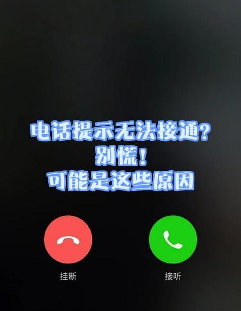 暂时无法接听电话是什么原因呢