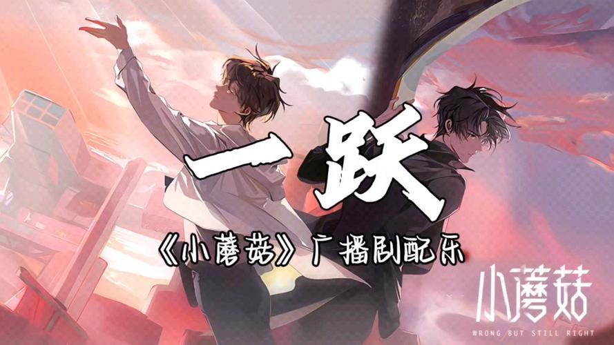 小蘑菇广播剧mp3资源