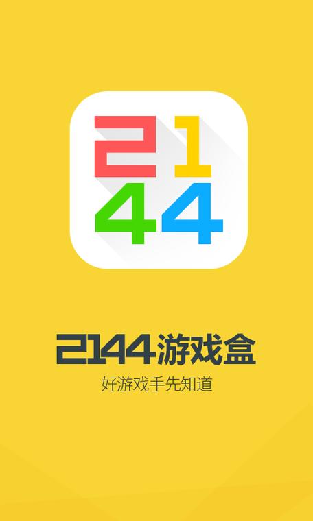 2144游戏盒子手机版图标