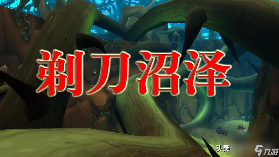 剃刀沼泽联盟任务缩略图