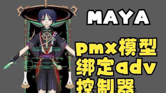 mmd模型转maya模型