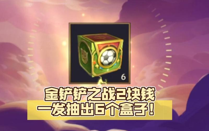 金铲铲之战盒子缩略图