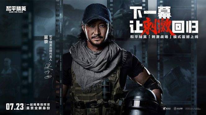 和平精英吴京免费观看缩略图
