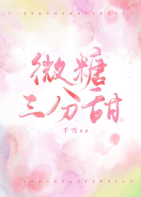 《微糖三分甜》作者:千雪ss