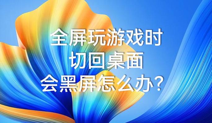 全屏玩游戏老是弹回桌面缩略图