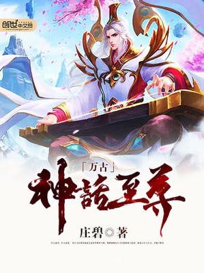 万古至尊缩略图