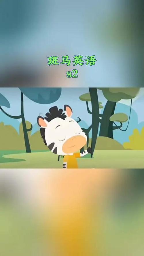 斑马英语缩略图