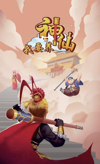 我要养神仙红包版下载缩略图