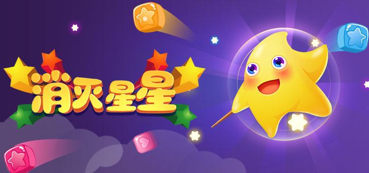 消灭星星之星星联盟