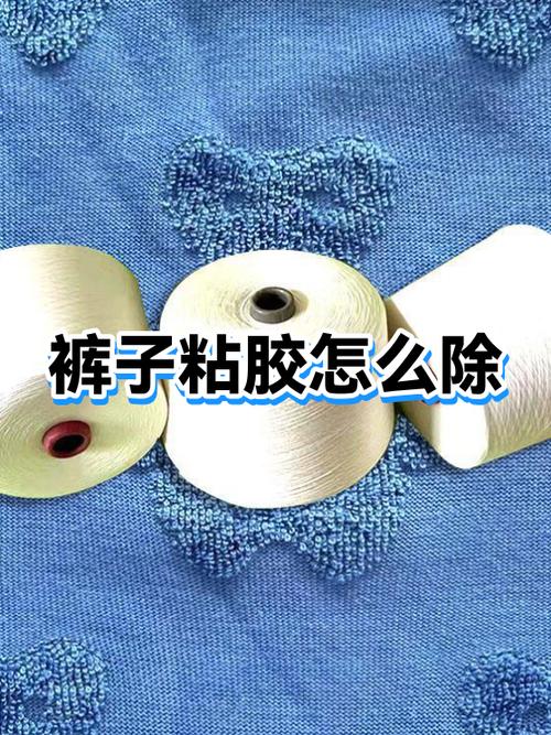 如何去除裤子上的粘胶图标