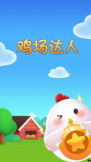 养鸡达人一天能赚多少钱游戏截图