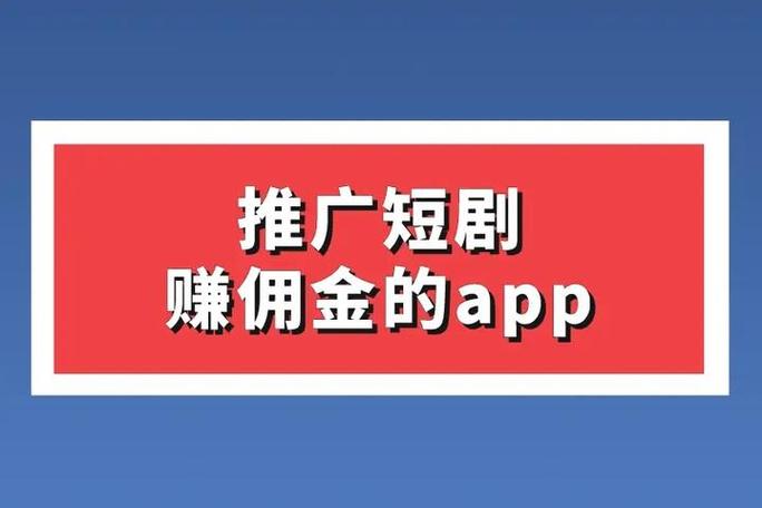 看短剧赚佣金的app游戏截图