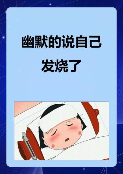 发烧幽默说说搞笑缩略图